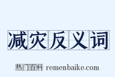 减灾反义词是什么意思的图片